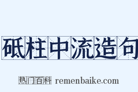 砥柱中流造句是什么意思的图片